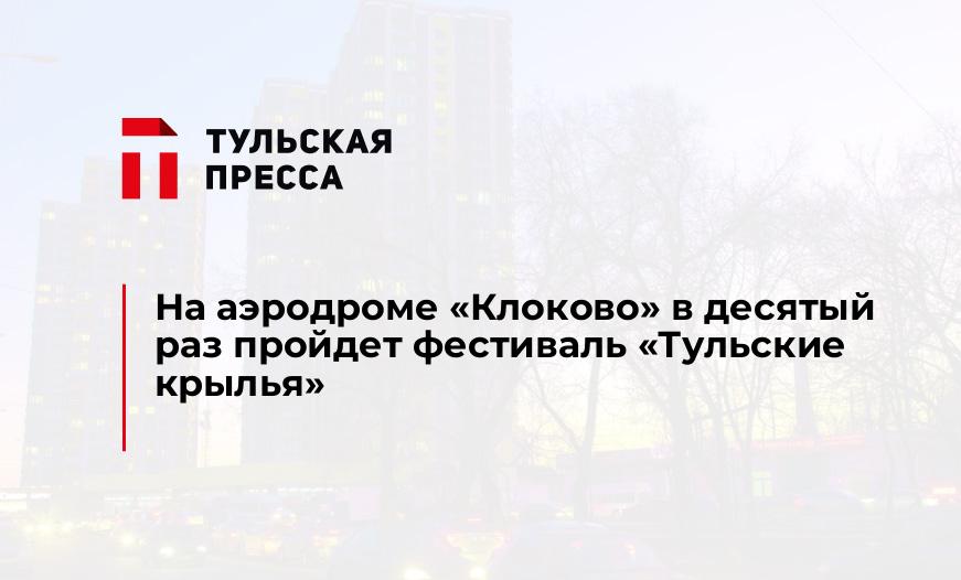 На аэродроме "Клоково" в десятый раз пройдет фестиваль "Тульские крылья"