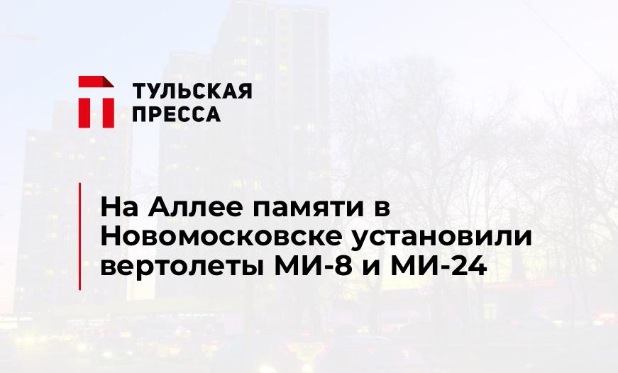 На Аллее памяти в Новомосковске установили вертолеты МИ-8 и МИ-24