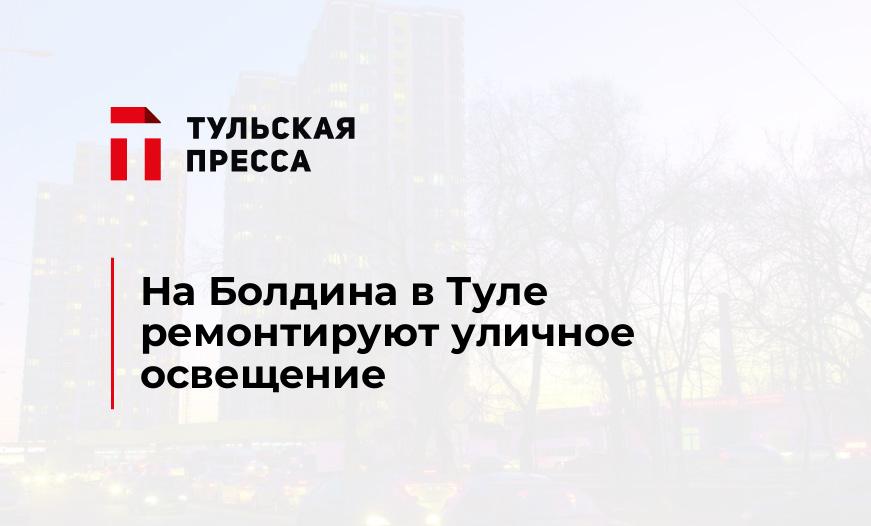 На Болдина в Туле ремонтируют уличное освещение