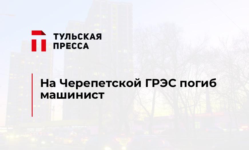 На Черепетской ГРЭС погиб машинист