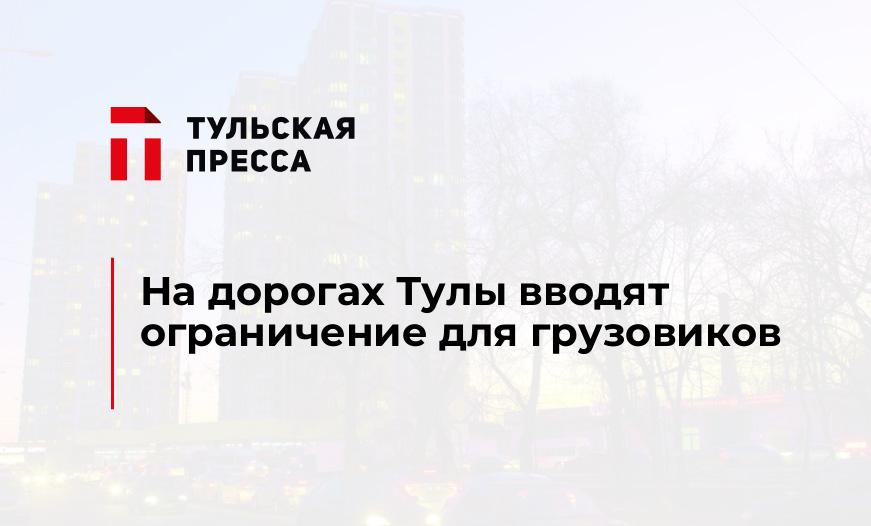 На дорогах Тулы вводят ограничение для грузовиков