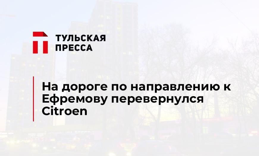 На дороге по направлению к Ефремову перевернулся Citroen
