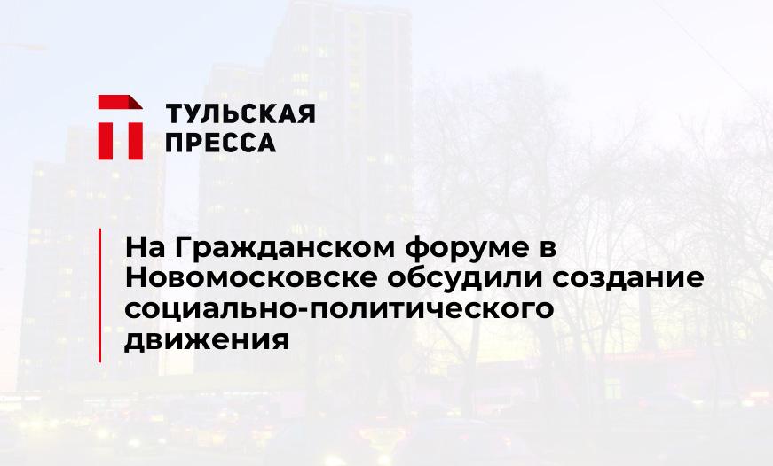 На Гражданском форуме в Новомосковске обсудили создание социально-политического движения