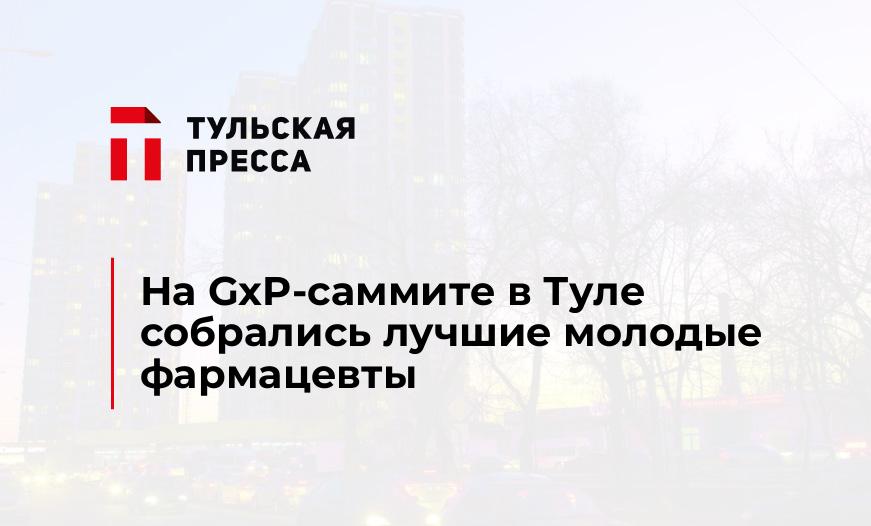 На GxP-саммите в Туле собрались лучшие молодые фармацевты