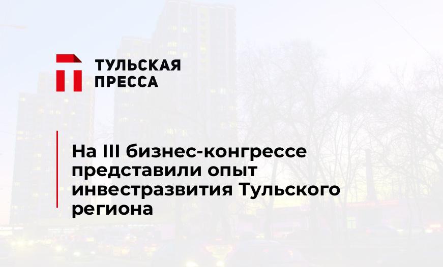 На III бизнес-конгрессе представили опыт инвестразвития Тульского региона