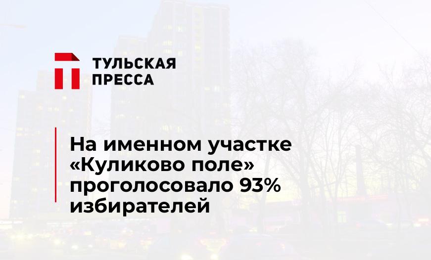 На именном участке «Куликово поле» проголосовало 93% избирателей