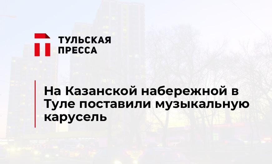 На Казанской набережной в Туле поставили музыкальную карусель