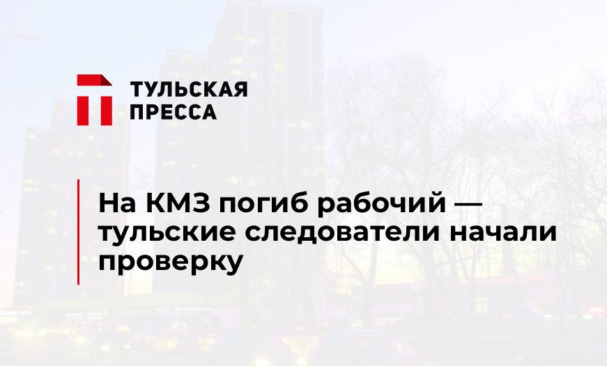 На КМЗ погиб рабочий — тульские следователи начали проверку