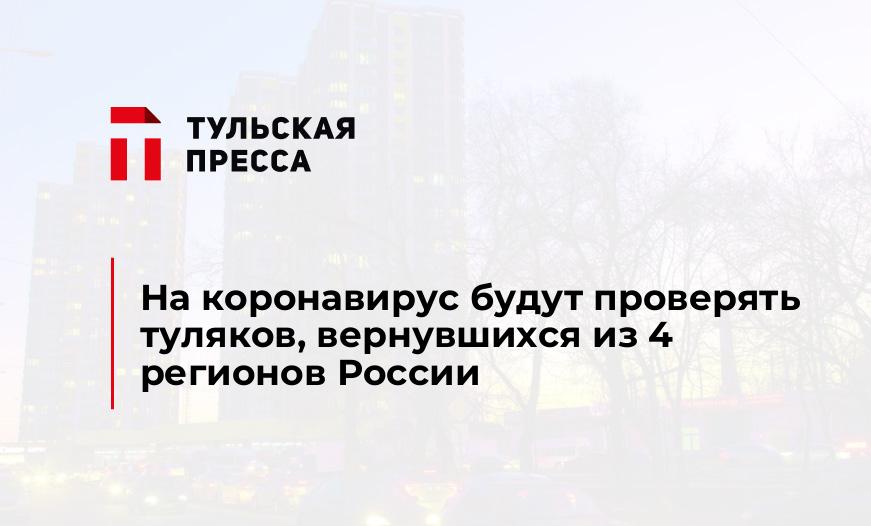 На коронавирус будут проверять туляков, вернувшихся из 4 регионов России