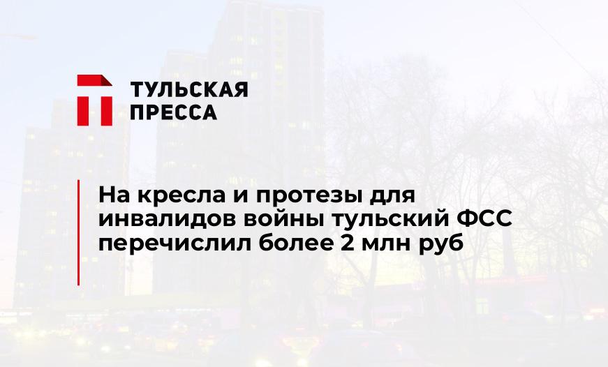 На кресла и протезы для инвалидов войны тульский ФСС перечислил более 2 млн руб