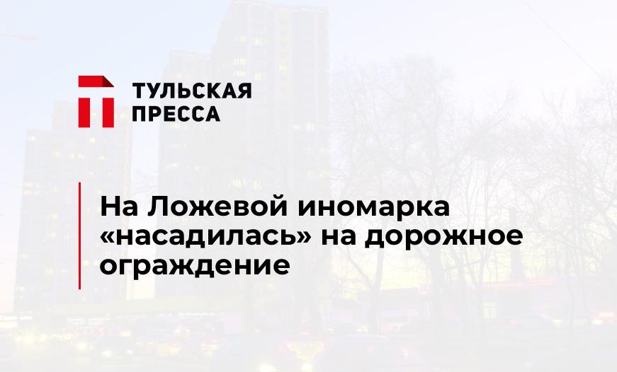 На Ложевой иномарка "насадилась" на дорожное ограждение