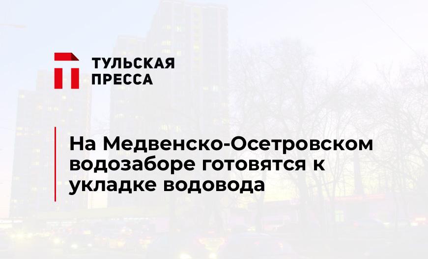 На Медвенско-Осетровском водозаборе готовятся к укладке водовода