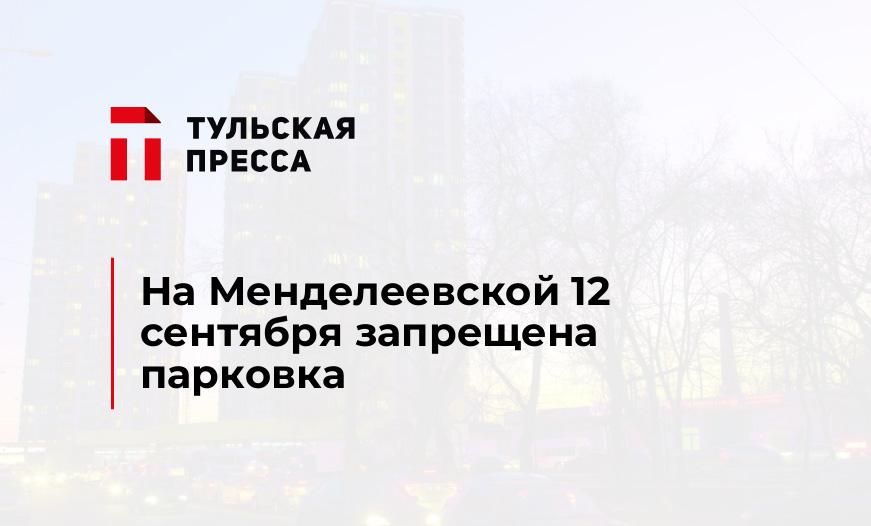 На Менделеевской 12 сентября запрещена парковка