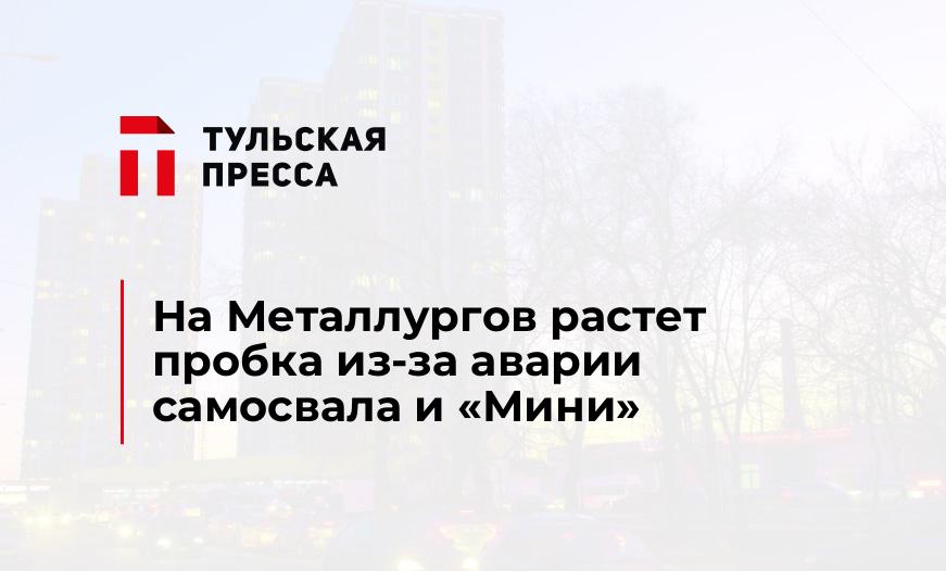 На Металлургов растет пробка из-за аварии самосвала и "Мини"