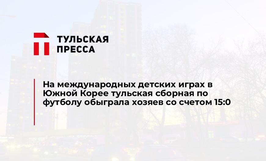 На международных детских играх в Южной Корее тульская сборная по футболу обыграла хозяев со счетом 15:0