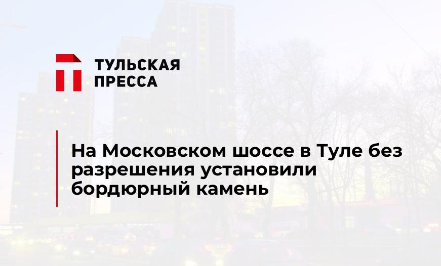 На Московском шоссе в Туле без разрешения установили бордюрный камень