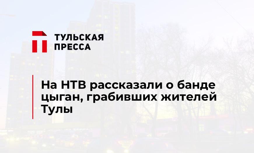 На НТВ рассказали о банде цыган, грабивших жителей Тулы