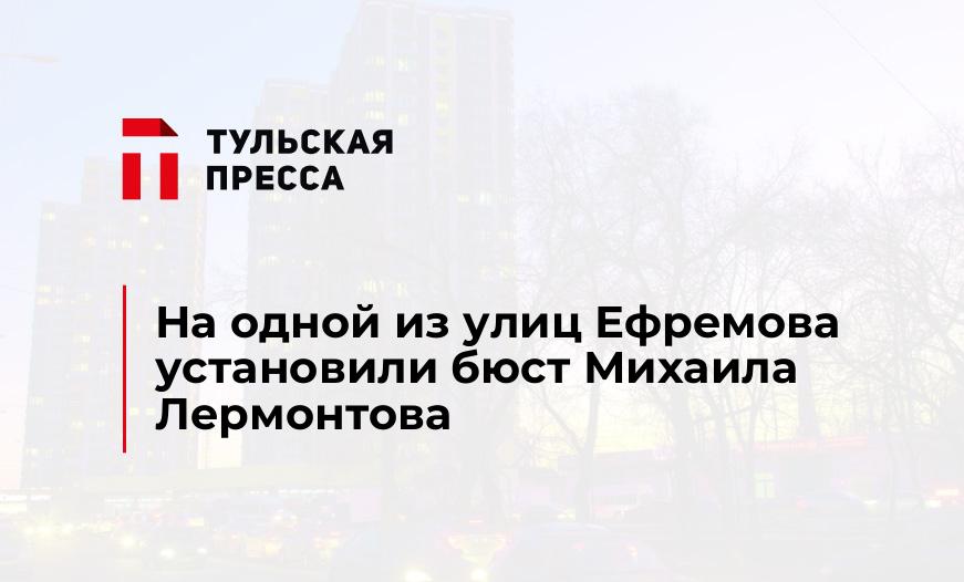 На одной из улиц Ефремова установили бюст Михаила Лермонтова