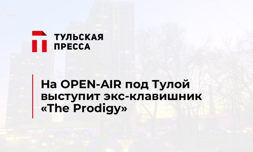 На OPEN-AIR под Тулой выступит экс-клавишник «The Prodigy»