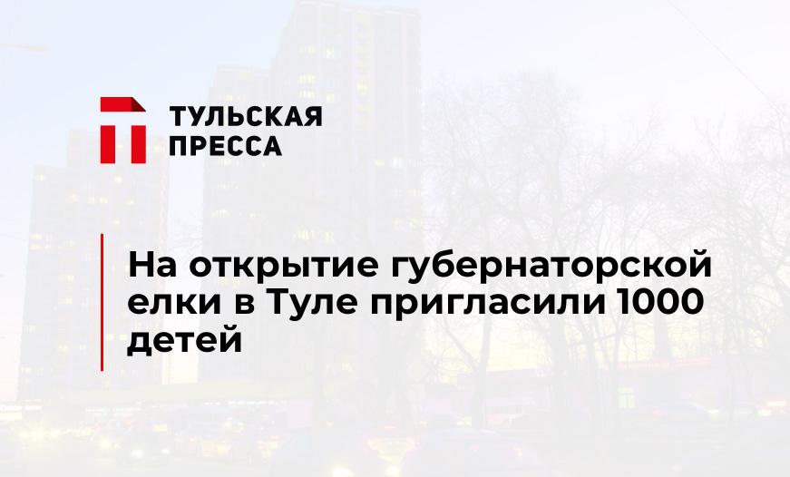 На открытие губернаторской елки в Туле пригласили 1000 детей