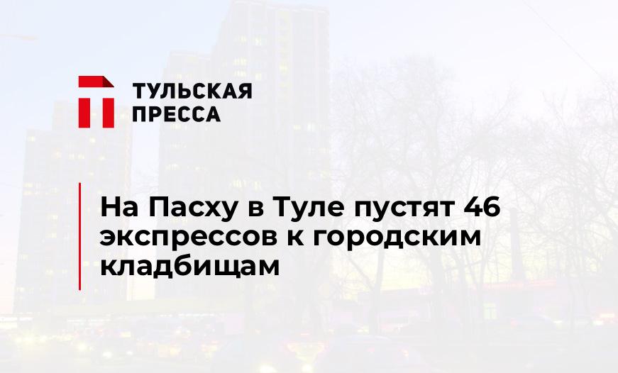 На Пасху в Туле пустят 46 экспрессов к городским кладбищам