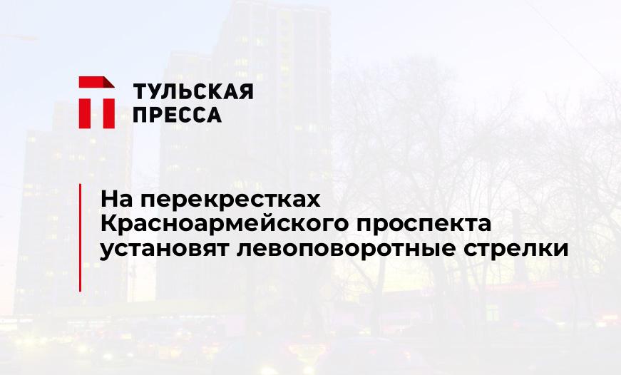 На перекрестках Красноармейского проспекта установят левоповоротные стрелки