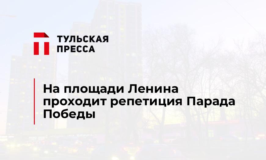 На площади Ленина проходит репетиция Парада Победы