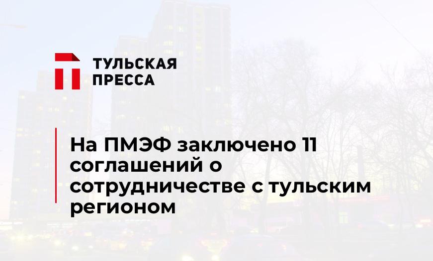 На ПМЭФ заключено 11 соглашений о сотрудничестве с тульским регионом