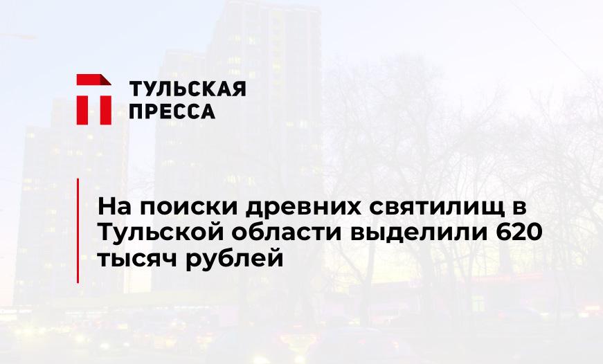 На поиски древних святилищ в Тульской области выделили 620 тысяч рублей