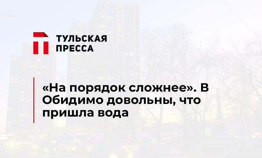 «На порядок сложнее». В Обидимо довольны, что пришла вода
