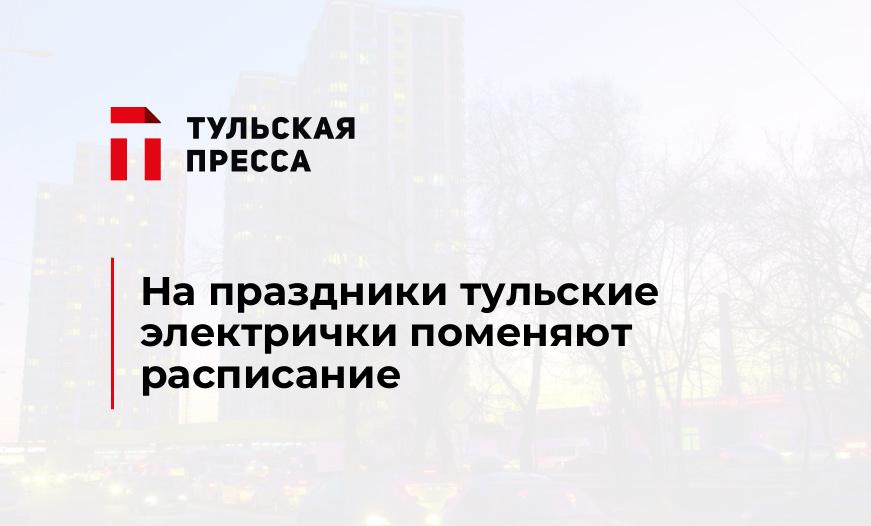 На праздники тульские электрички поменяют расписание