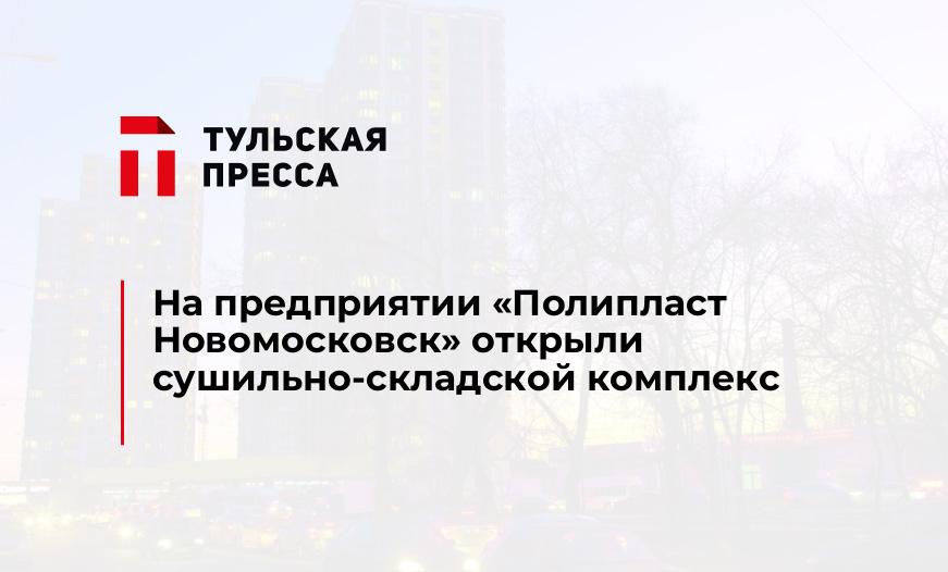 На предприятии "Полипласт Новомосковск" открыли сушильно-складской комплекс