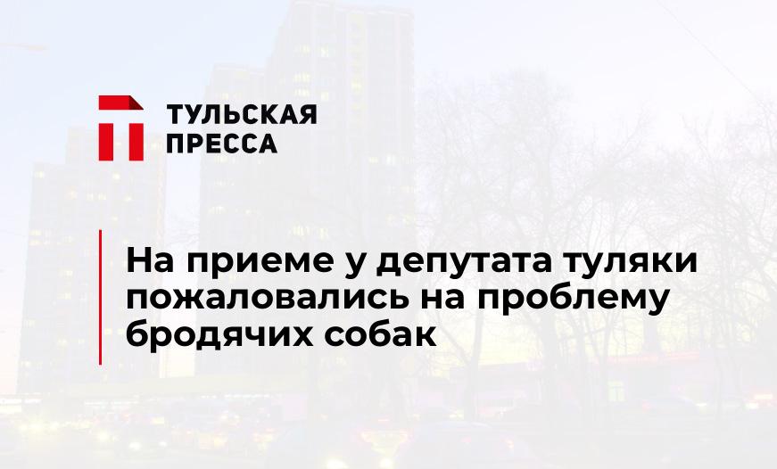 На приеме у депутата туляки пожаловались на проблему бродячих собак