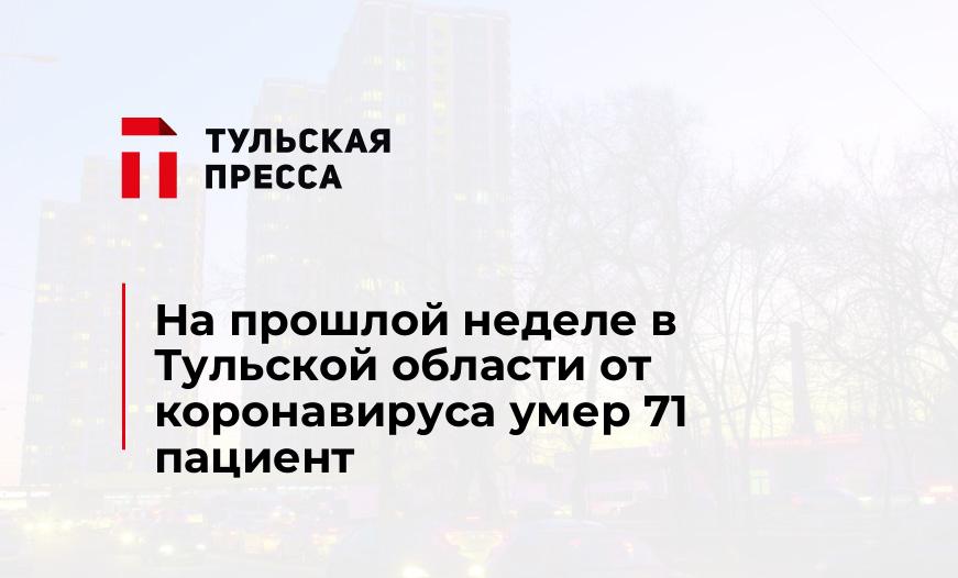 На прошлой неделе в Тульской области от коронавируса умер 71 пациент
