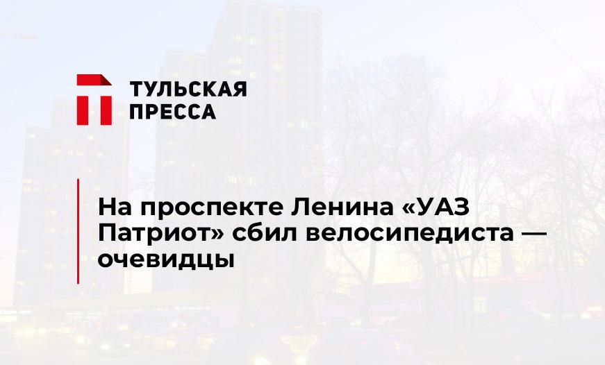 На проспекте Ленина "УАЗ Патриот" сбил велосипедиста - очевидцы