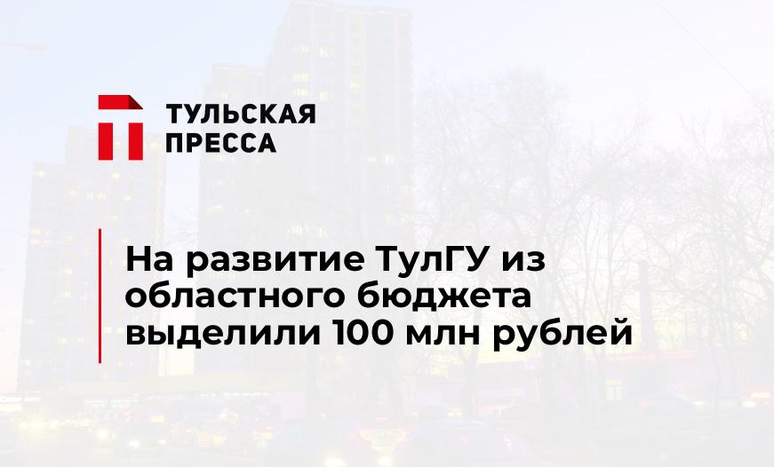 На развитие ТулГУ из областного бюджета выделили 100 млн рублей