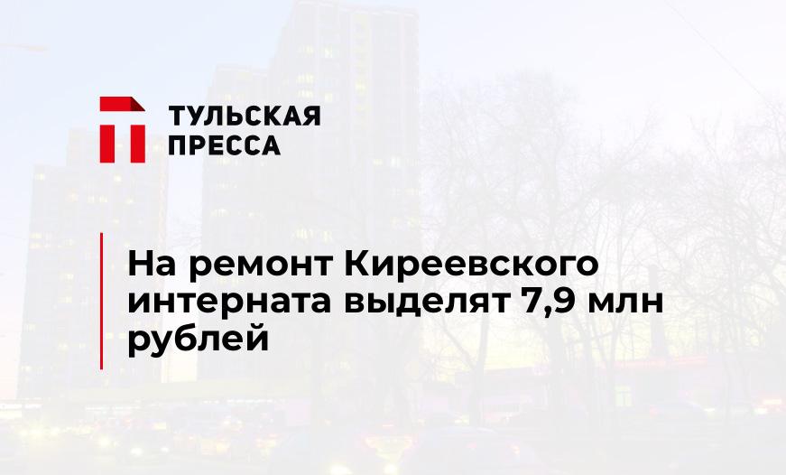 На ремонт Киреевского интерната выделят 7,9 млн рублей