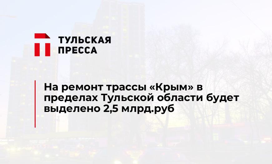 На ремонт трассы "Крым" в пределах Тульской области будет выделено 2,5 млрд.руб