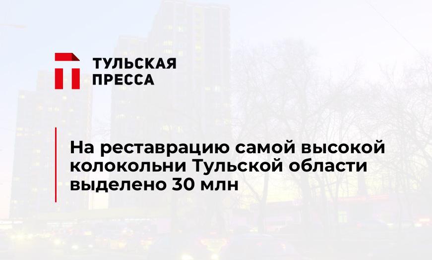 На реставрацию самой высокой колокольни Тульской области выделено 30 млн
