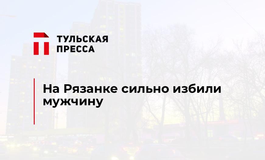 На Рязанке сильно избили мужчину