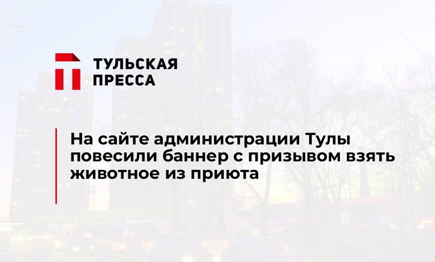 На сайте администрации Тулы повесили баннер с призывом взять животное из приюта