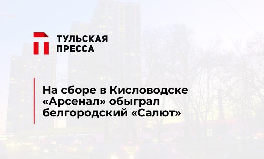 На сборе в Кисловодске "Арсенал" обыграл белгородский "Салют"