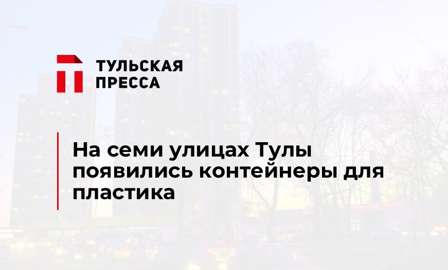 На семи улицах Тулы появились контейнеры для пластика 