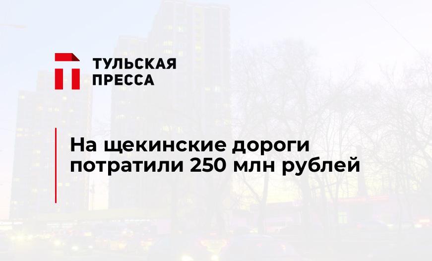 На щекинские дороги потратили 250 млн рублей