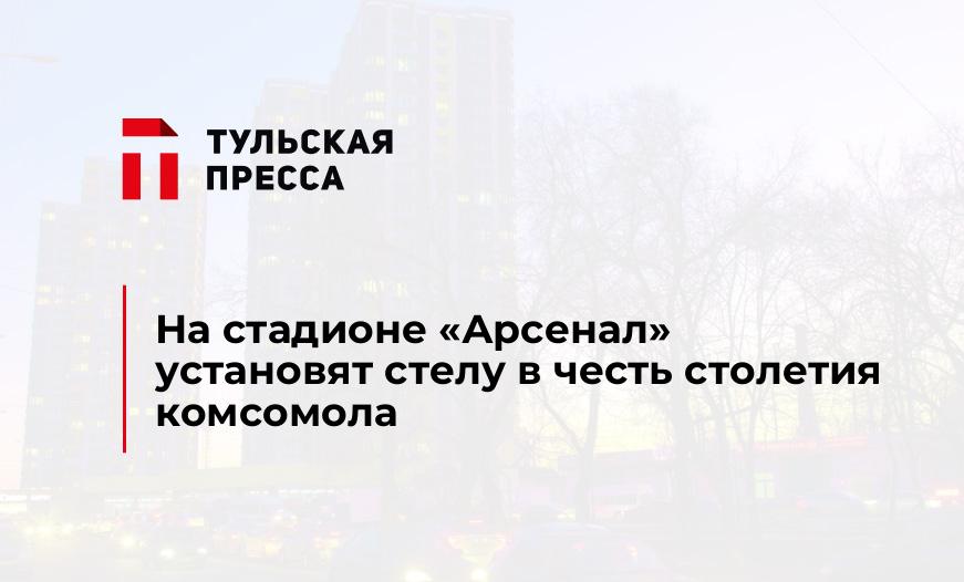 На стадионе "Арсенал" установят стелу в честь столетия комсомола