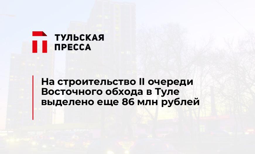 На строительство II очереди Восточного обхода в Туле выделено еще 86 млн рублей