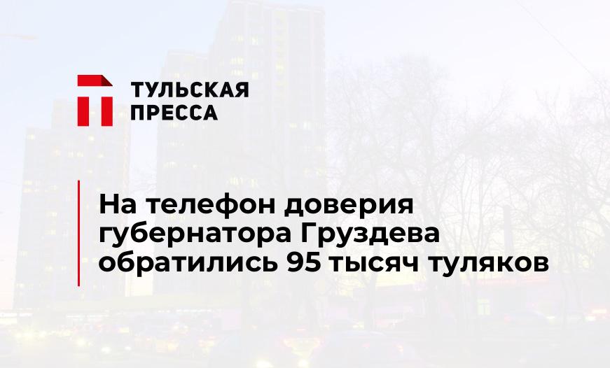 На телефон доверия губернатора Груздева обратились 95 тысяч туляков
