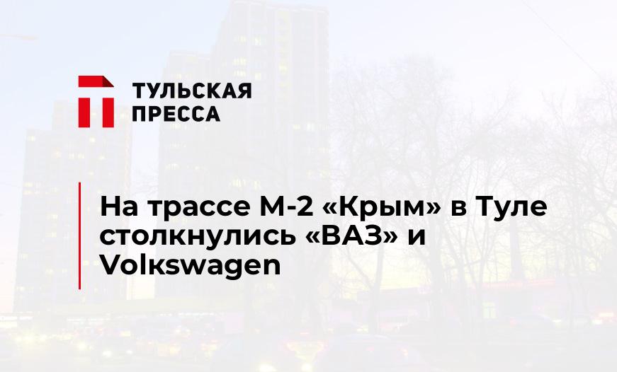 На трассе М-2 "Крым" в Туле столкнулись "ВАЗ" и Vоlкswаgеn