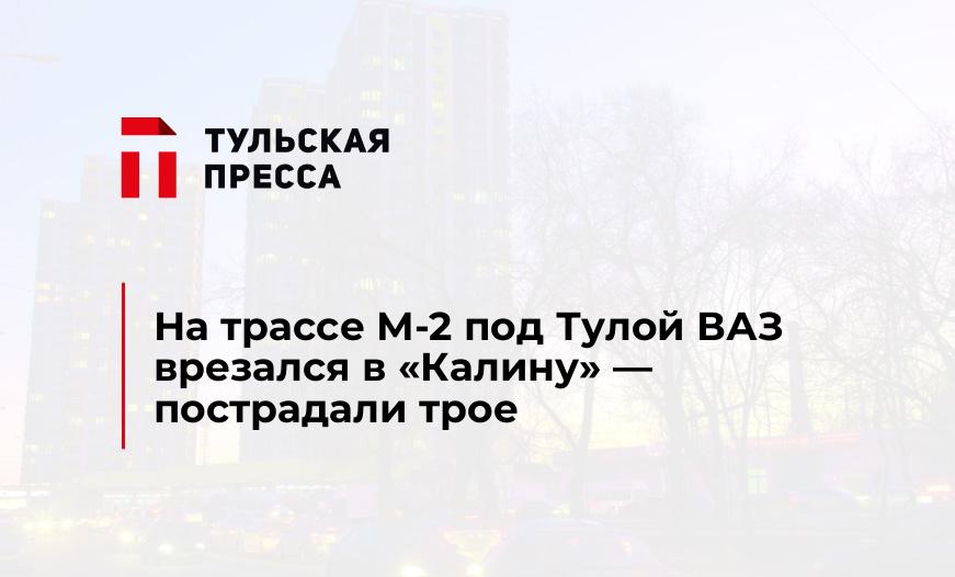 На трассе М-2 под Тулой ВАЗ врезался в "Калину" — пострадали трое