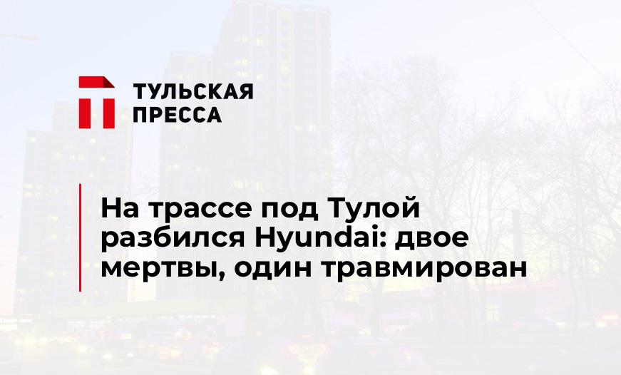 На трассе под Тулой разбился Hyundai: двое мертвы, один травмирован
